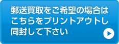 郵送買取をご希望の場合は、こちらをプリントアウトし同封して下さい