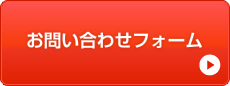 お問い合わせフォーム