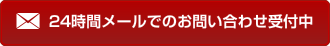 24時間メールでのお問い合わせ受付中