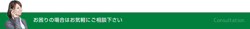 お困りの場合はお気軽にご相談下さい