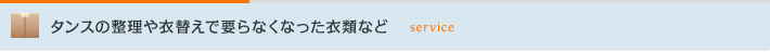 タンスの整理や衣替えで要らなくなった衣類など